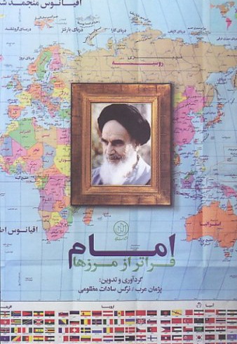 امام فراتر از مرزها